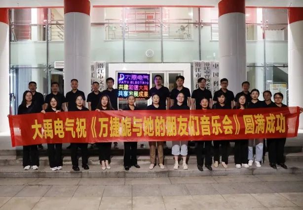 大禹电气独家赞助：曹禺文化周 （潜江）《万捷旎与她的朋友们音乐会》圆满成功